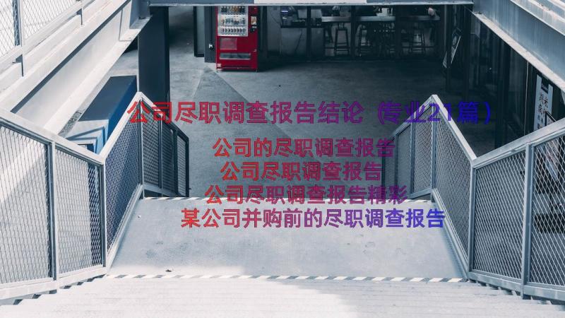 公司尽职调查报告结论（专业21篇）