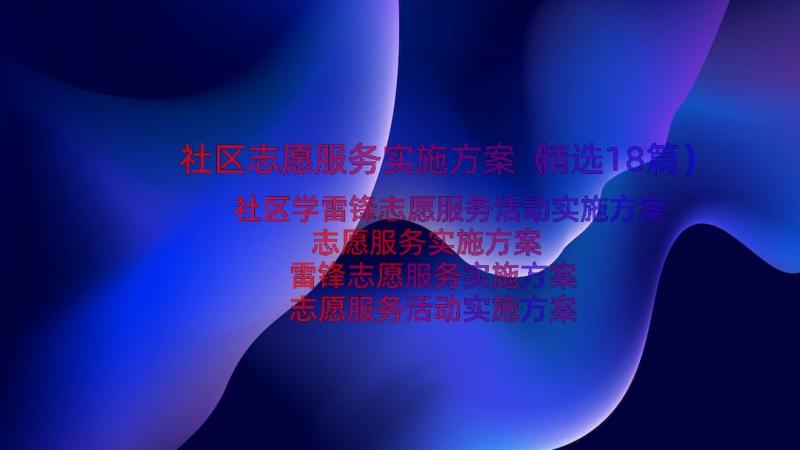 社区志愿服务实施方案（精选18篇）