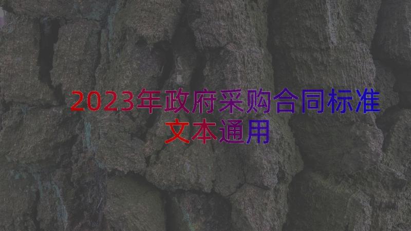 2023年政府采购合同标准文本（通用13篇）