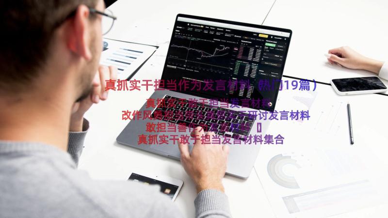 真抓实干担当作为发言材料（热门19篇）