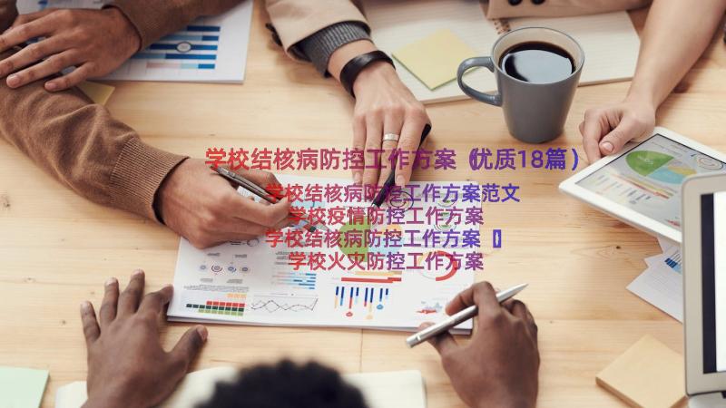 学校结核病防控工作方案（优质18篇）