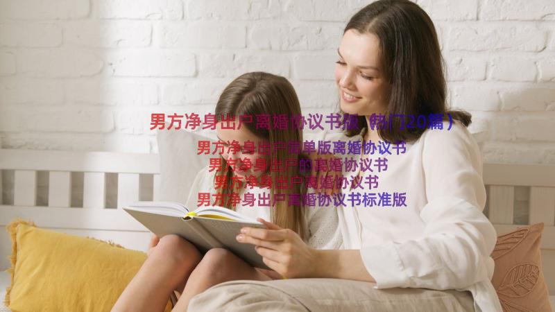 男方净身出户离婚协议书版（热门20篇）