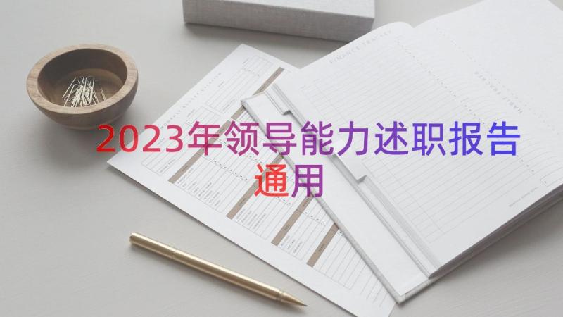 2023年领导能力述职报告（通用18篇）