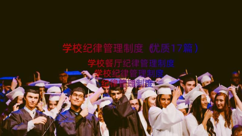 学校纪律管理制度（优质17篇）