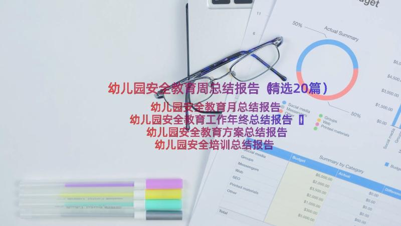 幼儿园安全教育周总结报告（精选20篇）