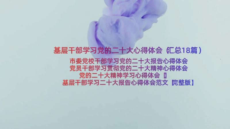 基层干部学习党的二十大心得体会（汇总18篇）