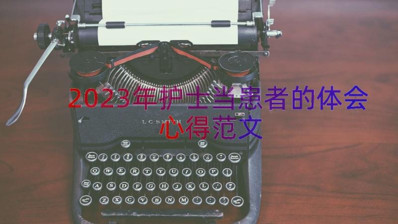 2023年护士当患者的体会心得范文（15篇）