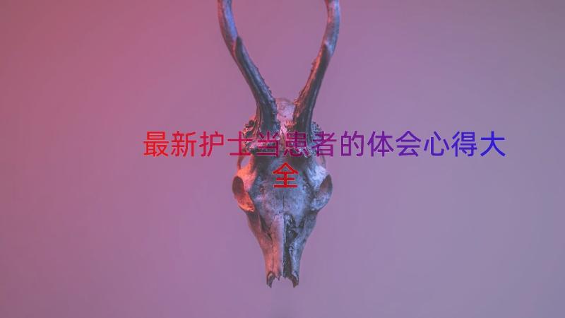 最新护士当患者的体会心得大全（14篇）