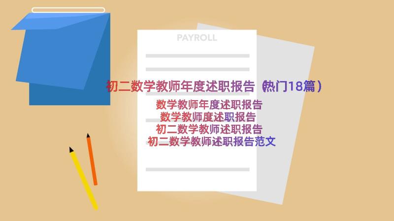 初二数学教师年度述职报告（热门18篇）