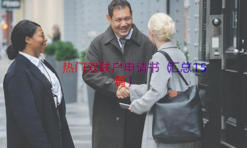 热门双联户申请书汇总