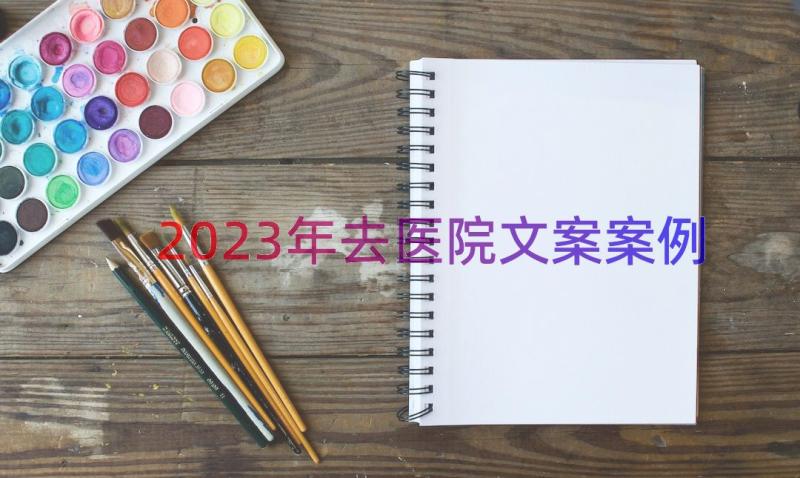 2023年去医院文案（案例14篇）