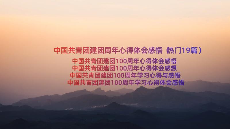 中国共青团建团周年心得体会感悟（热门19篇）