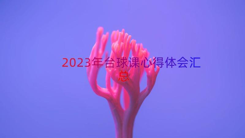 2023年台球课心得体会（汇总15篇）