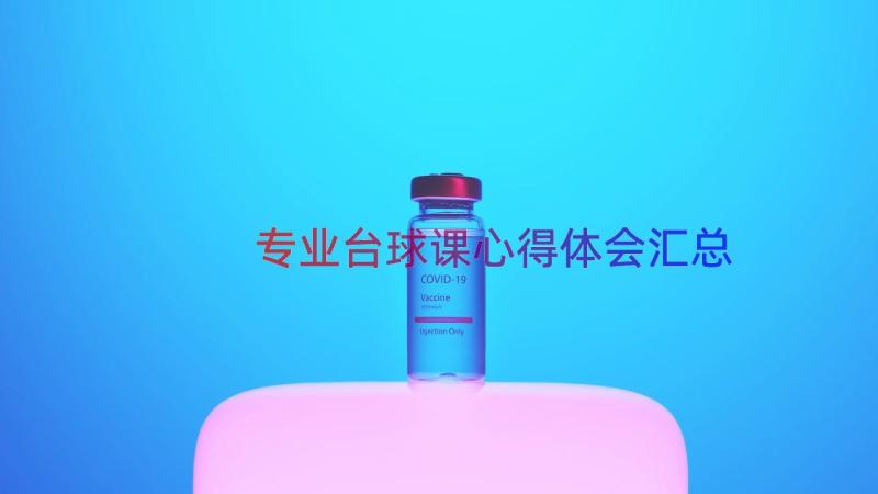 专业台球课心得体会（汇总13篇）