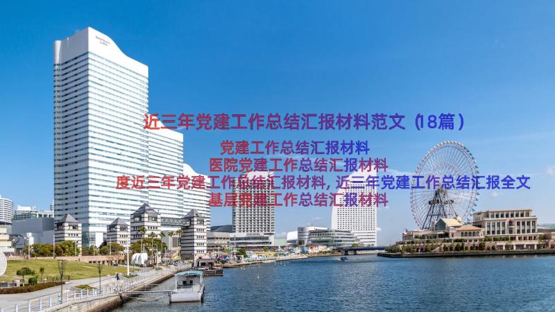 近三年党建工作总结汇报材料范文（18篇）