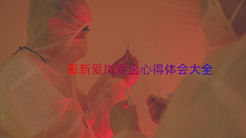 最新爱岗爱企心得体会大全（12篇）