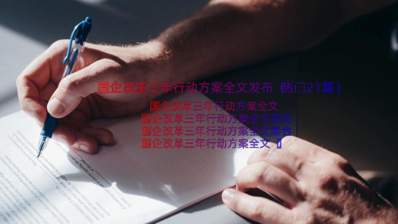 国企改革三年行动方案全文发布（热门21篇）