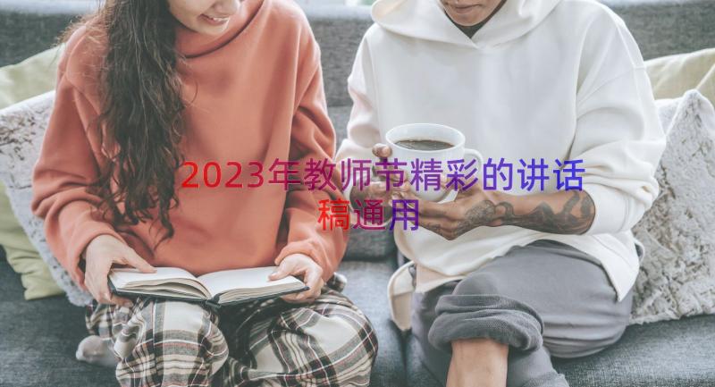 2023年教师节精彩的讲话稿（通用13篇）