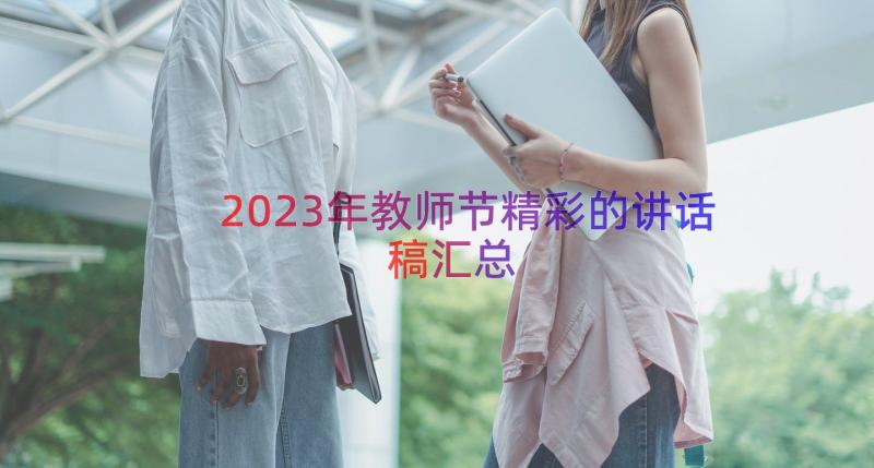 2023年教师节精彩的讲话稿（汇总12篇）