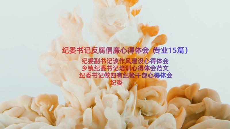 纪委书记反腐倡廉心得体会（专业15篇）