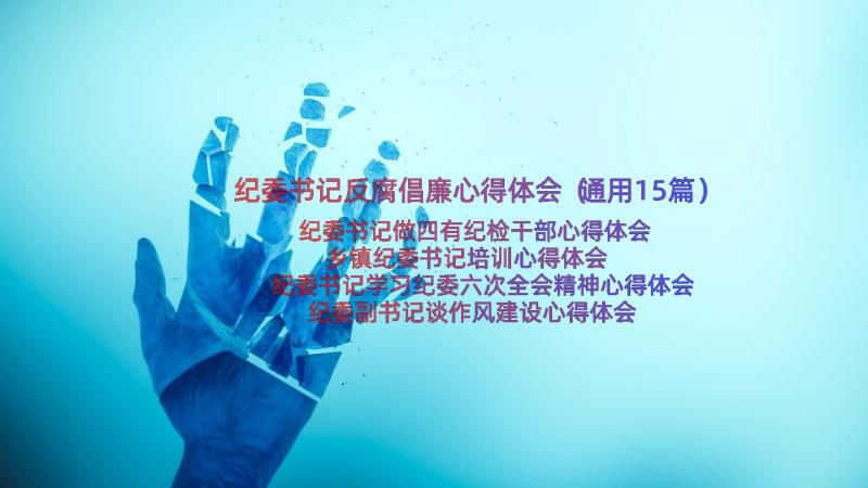 纪委书记反腐倡廉心得体会（通用15篇）