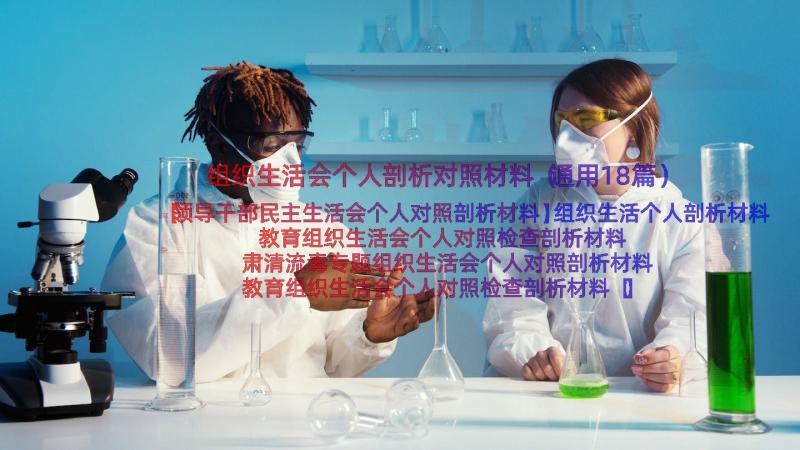 组织生活会个人剖析对照材料（通用18篇）