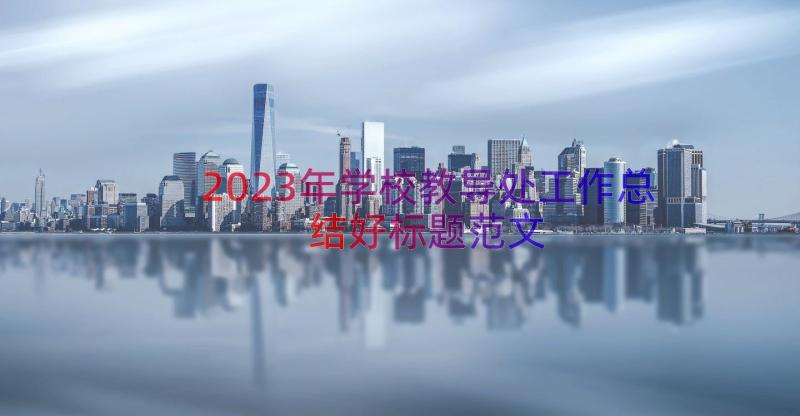 2023年学校教导处工作总结好标题范文（18篇）