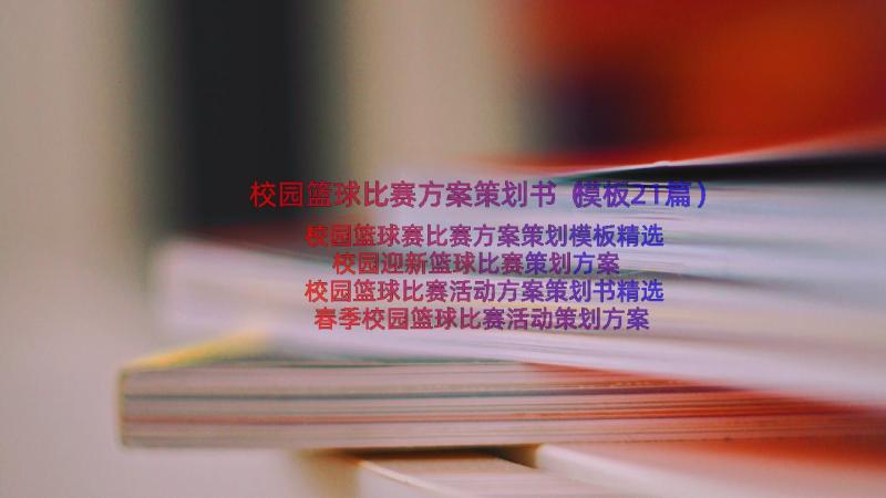 校园篮球比赛方案策划书（模板21篇）