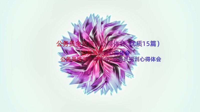 公务员全员培训心得体会（优质15篇）