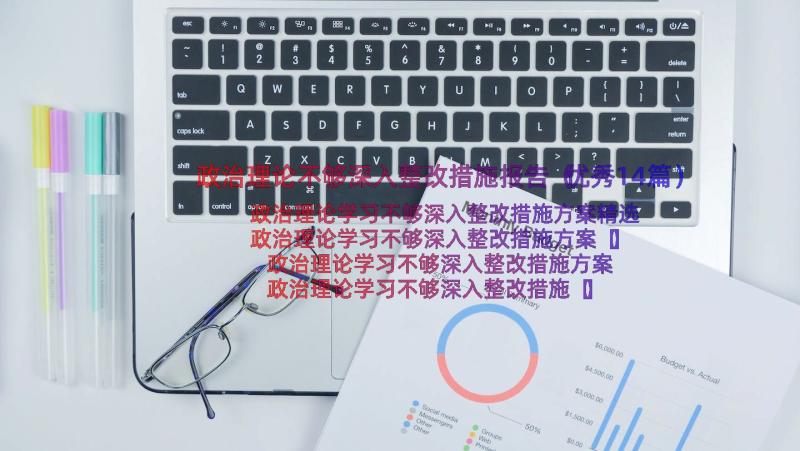 政治理论不够深入整改措施报告（优秀14篇）