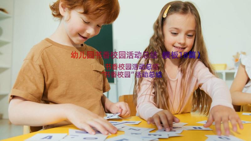 幼儿园书香校园活动总结（模板18篇）