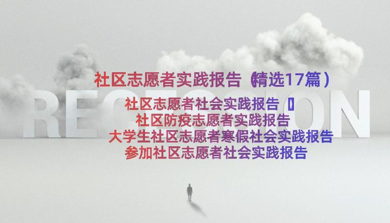 社区志愿者实践报告（精选17篇）