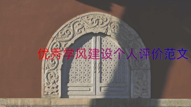 优秀学风建设个人评价范文（12篇）