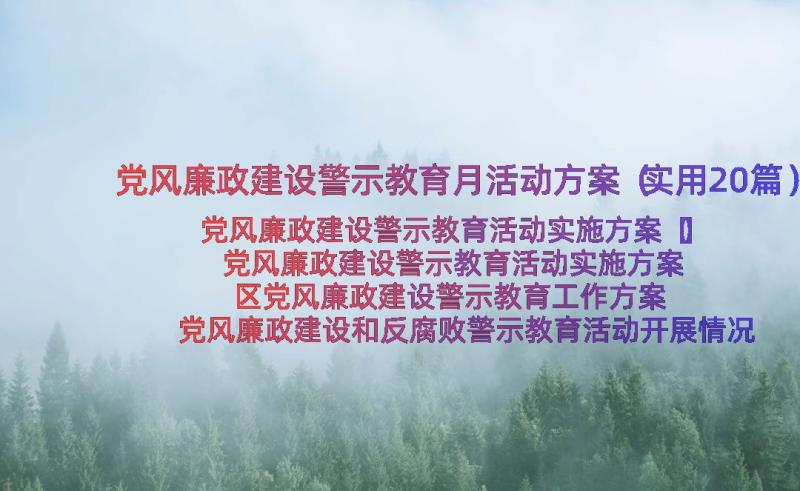 党风廉政建设警示教育月活动方案（实用20篇）