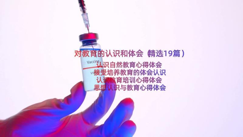 对教育的认识和体会（精选19篇）