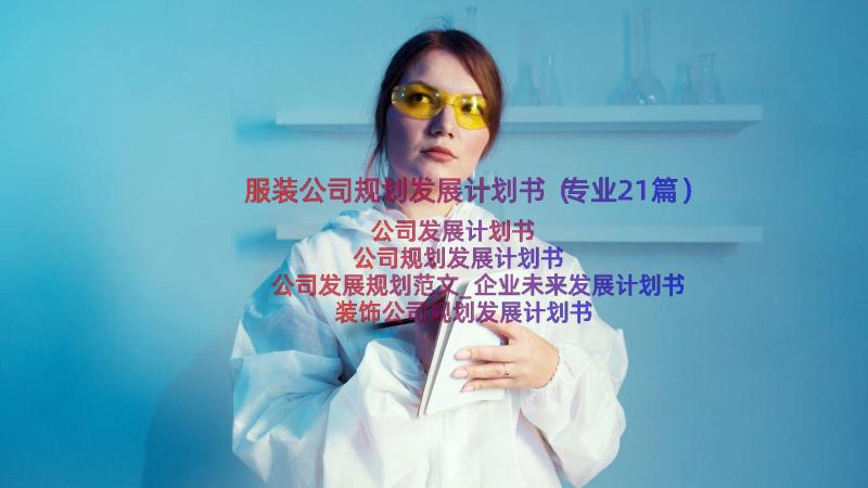 服装公司规划发展计划书（专业21篇）