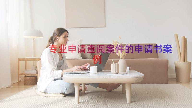 专业申请查阅案件的申请书（案例17篇）