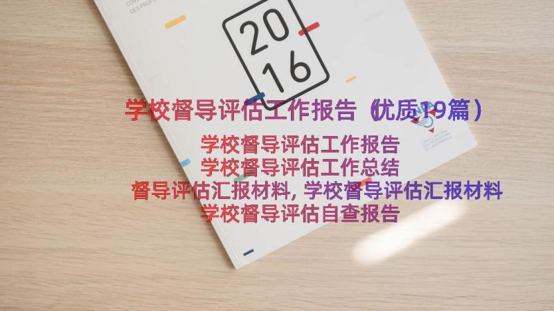 学校督导评估工作报告（优质19篇）