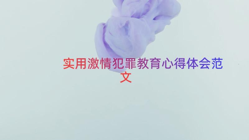 实用激情犯罪教育心得体会范文（17篇）