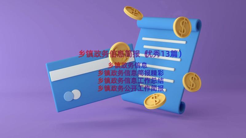 乡镇政务信息简报（优秀13篇）