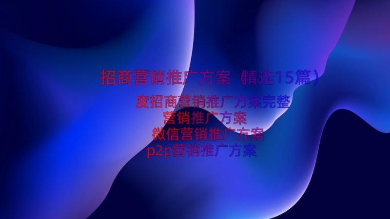 招商营销推广方案（精选15篇）