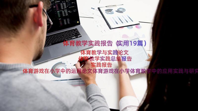 体育教学实践报告（实用19篇）