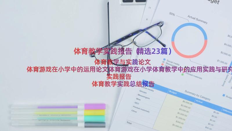 体育教学实践报告（精选23篇）