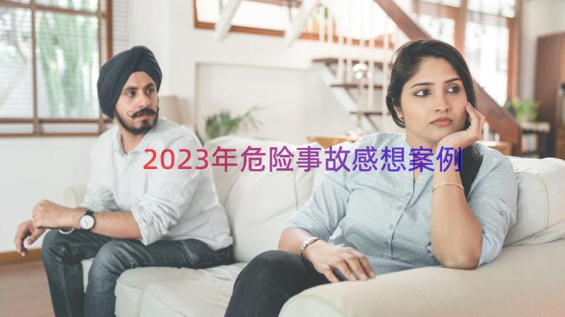 2023年危险事故感想（案例15篇）