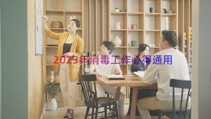 2023年消毒工作心得（通用17篇）