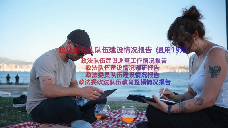 政法委政法队伍建设情况报告（通用19篇）