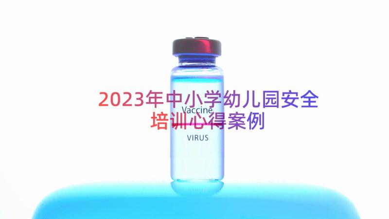 2023年中小学幼儿园安全培训心得（案例17篇）