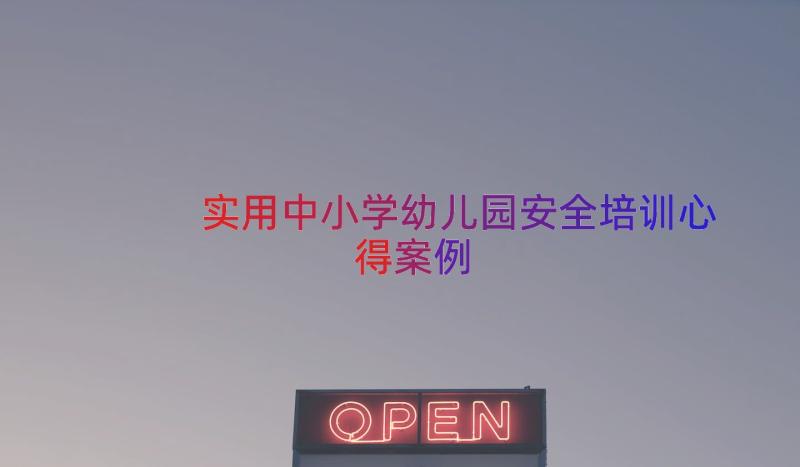 实用中小学幼儿园安全培训心得（案例15篇）