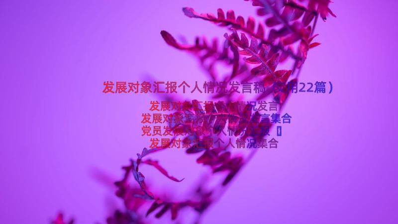 发展对象汇报个人情况发言稿（实用22篇）