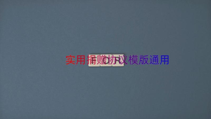 实用捐赠协议模版（通用20篇）